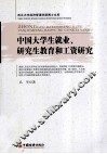 中国大学生就业、研究生教育和工资研究