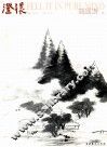 澄怀  逍遥游卷