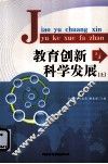 教育创新与科学发展