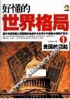 好懂的世界格局  1  美国的崛起
