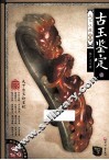 古玉鉴定  1