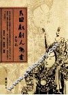 民国戏剧人物画