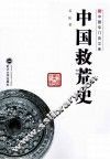 中国救荒史