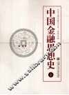 中国金融思想史  下
