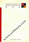 中国艺术大展作品全集  雕塑卷