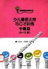 少儿播音主持与口才训练  中级篇  9-12岁