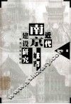近代南京城市建设研究