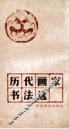 历代画家书法选