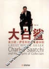大白鲨  查尔斯·萨奇和他的收藏帝国