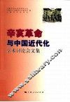 辛亥革命与中国近代化  学术讨论会文集