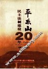 平顶山-民主法制建设二十年  1981-2001