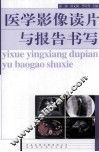 医学影像读片与报告书写