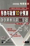 2005考研政治形势与政策10分预测各学科相关联23专题