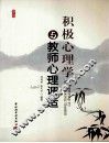 积极心理学与教师心理调适