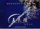 王良瑾教授业绩