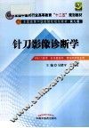 针刀影像诊断学  供针刀医学针灸推拿学骨伤科学专业用