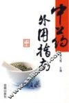 中药外用指南