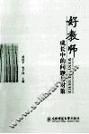 好教师成长中的问题与对策