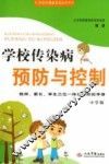 学校传染病预防与控制  中学版