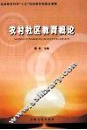 农村社区教育概论
