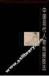中国现代人物线描技法