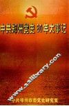 中共郑州党史80年大事记  1920-2000