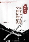 四川地区历史文化名镇空间结构研究