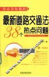 你必须指导的最新道路交通法38个热点问题