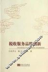 税收服务品牌创新