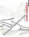 中国建筑审美的变迁