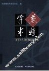 燕赵学术  2011年秋之卷