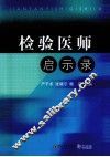 检验医师启示录