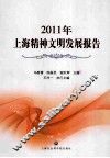 2011年上海精神文明发展报告