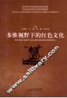 多维视野下的红色文化