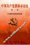 中国共产党濮阳市历史  第1卷  1927.4-1949.9