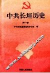 中共长垣历史  第1卷