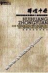 辉煌中原  2008河南省音乐家协会大采风活动纪实