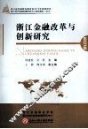 浙江金融改革与创新研究  2012