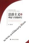 法治主义的理论与实践研究