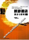 旅游酒店服务与管理