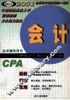 必胜丛书  2001注册会计师全国统一考试应试辅导用书  会计