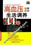 高血压生活调养100招