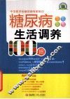 糖尿病生活调养100招