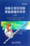 动脉化冠状动脉旁路移植外科学