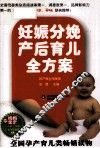 妊娠分娩产后育儿全方案