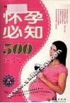 怀孕必知500误区