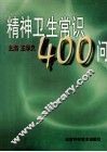 精神卫生常识400问