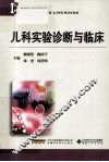 儿科实验诊断与临床