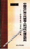中共三代领导人的现代化理论研究