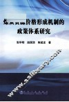 煤炭资源价格形成机制的政策体系研究